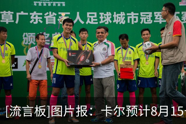 [流言板]图片报：卡尔预计8月15号复出；拜仁对格纳布里态度更为谨慎